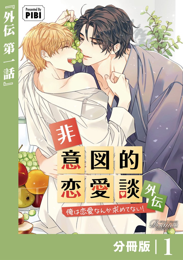 非意図的恋愛談～俺は恋愛なんか求めてない！～外伝【分冊版】1（ビアンココミックス）