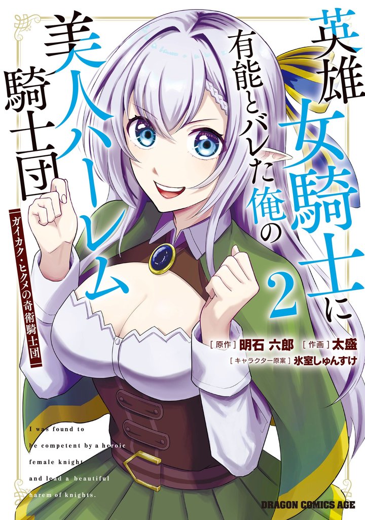 英雄女騎士に有能とバレた俺の美人ハーレム騎士団　2　ガイカク・ヒクメの奇術騎士団