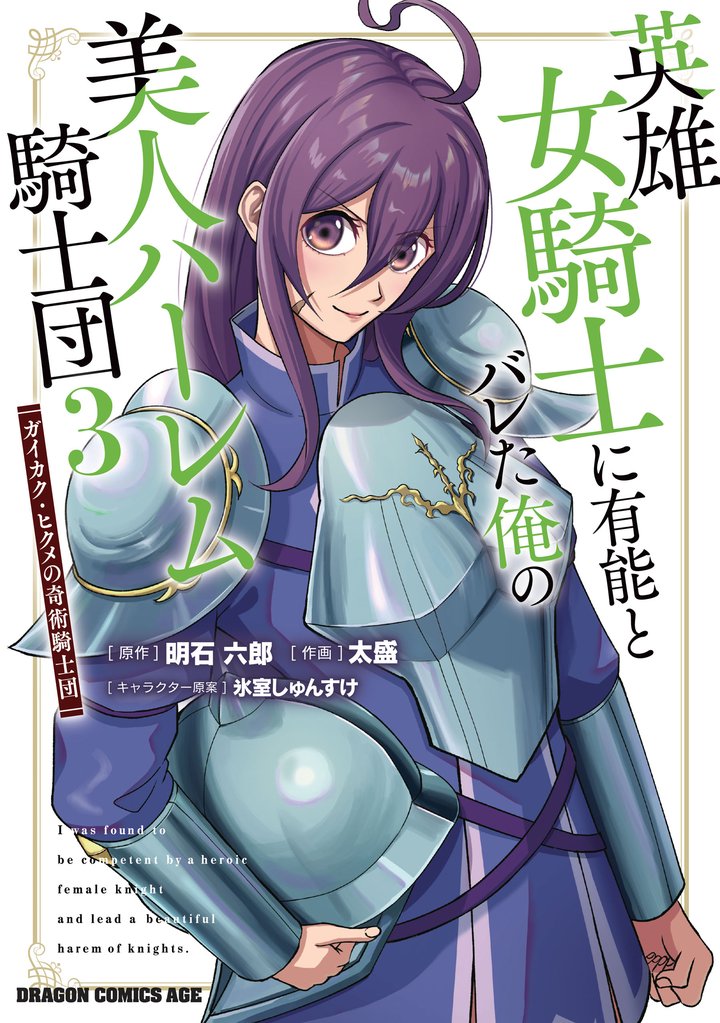 英雄女騎士に有能とバレた俺の美人ハーレム騎士団 3 冊セット 最新刊まで