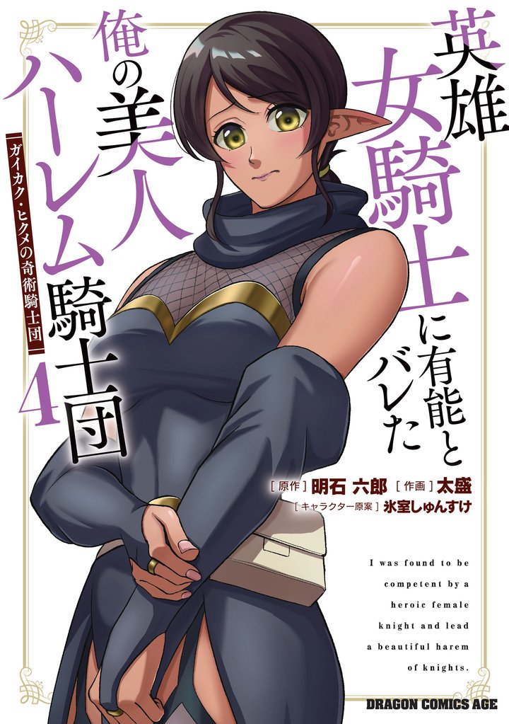 英雄女騎士に有能とバレた俺の美人ハーレム騎士団　4　ガイカク・ヒクメの奇術騎士団