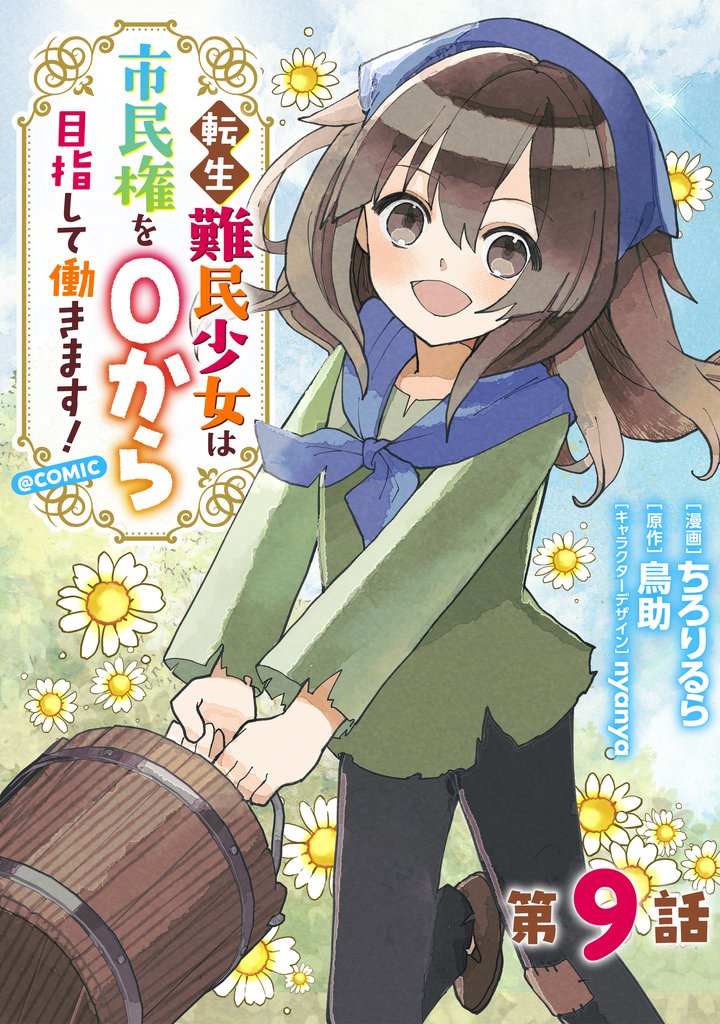 【単話版】転生難民少女は市民権を０から目指して働きます！@COMIC 第9話