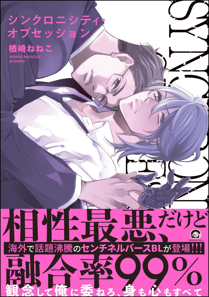 シンクロニシティ・オブセッション【電子限定かきおろし漫画8P付】