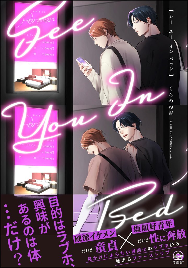 シー ユー イン ベッド【電子限定かきおろし漫画付】