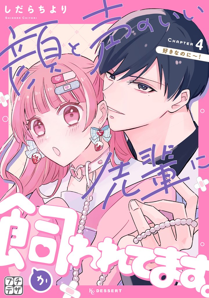 顔と声のいい先輩に飼われてます。　プチデザ 4 冊セット 最新刊まで