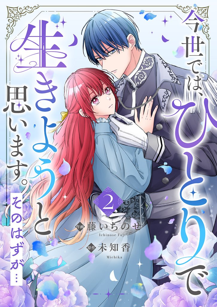 今世では、ひとりで生きようと思います。そのはずが…【電子単行本版／特典まんが付き】２
