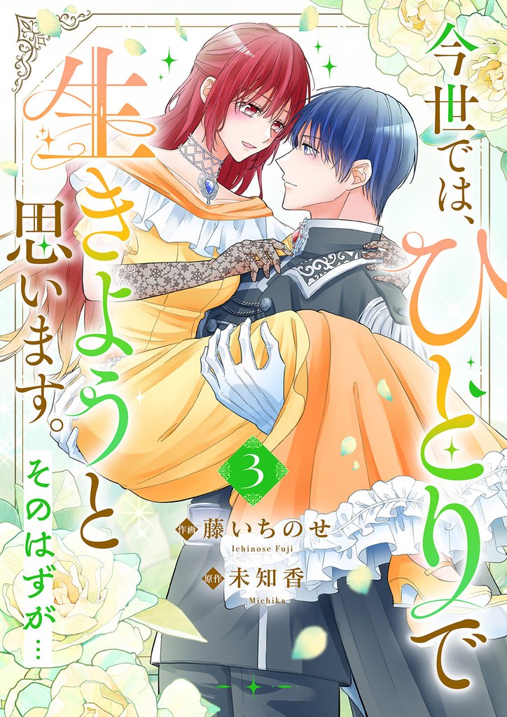 今世では、ひとりで生きようと思います。そのはずが…【電子単行本版】３