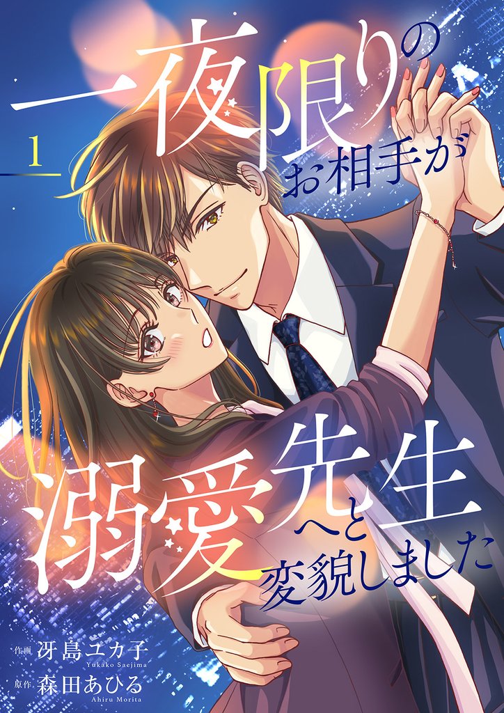 一夜限りのお相手が溺愛先生へと変貌しました【電子単行本版】１
