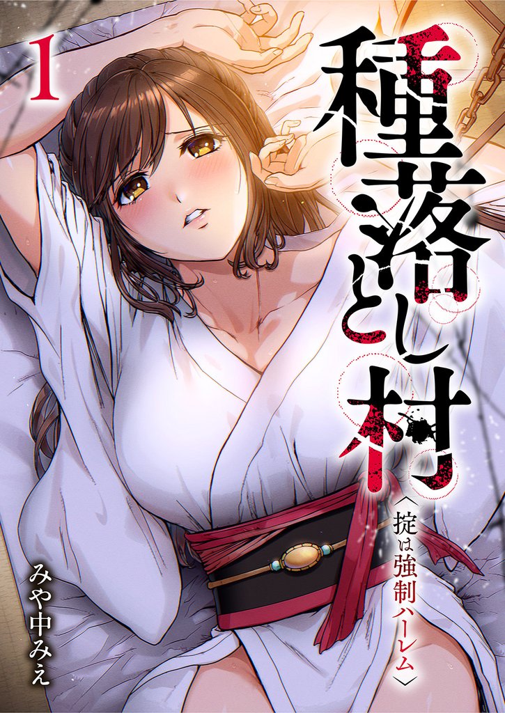 種落とし村~掟は強制ハーレム~【電子単行本版】1