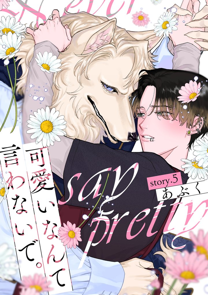 可愛いなんて言わないで。 分冊版 5