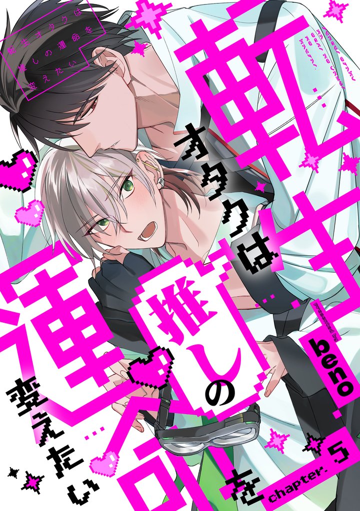 転生オタクは推しの運命を変えたい 分冊版 5