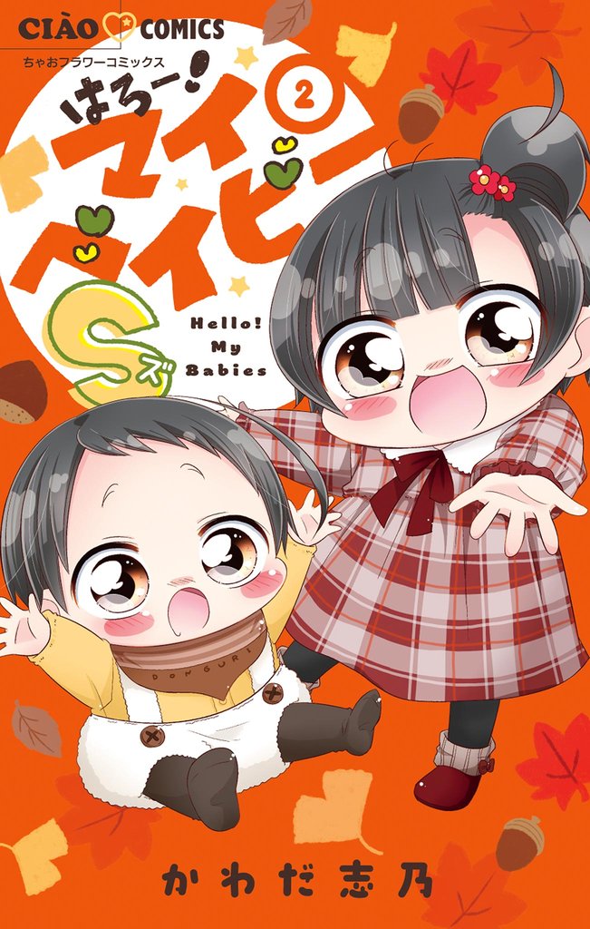 はろー！マイベイビーS 2 冊セット 最新刊まで