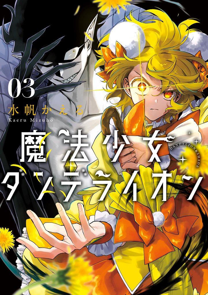 魔法少女ダンデライオン 3 冊セット 最新刊まで