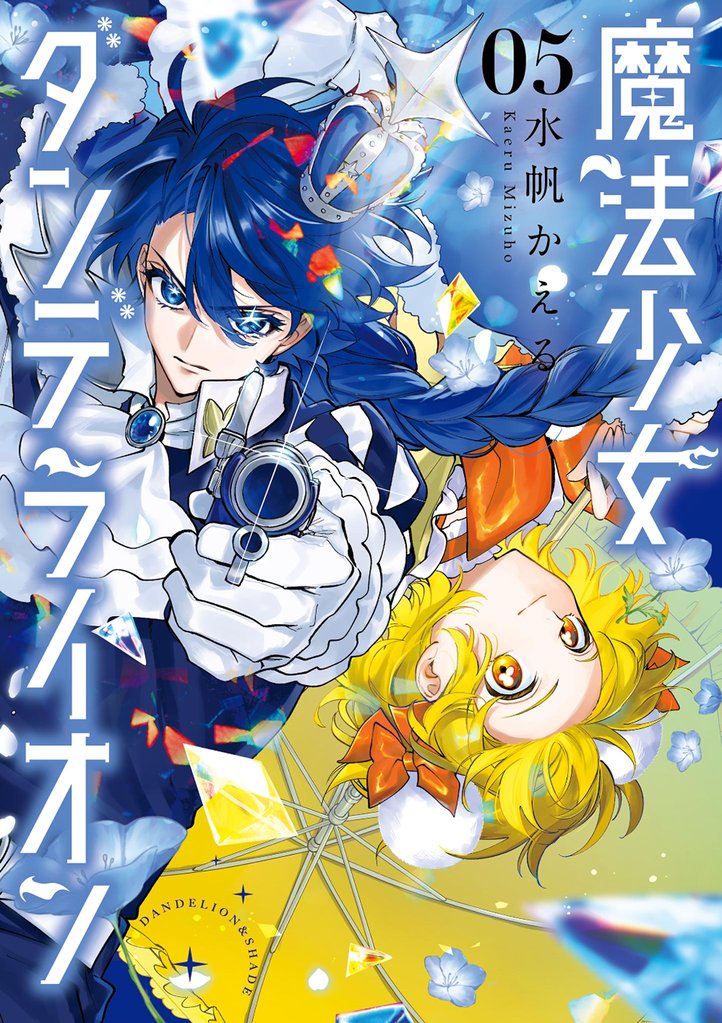 魔法少女ダンデライオン（５）