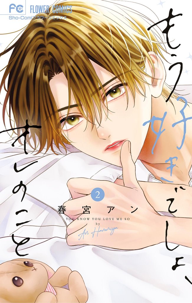 もう好きでしょ、オレのこと 2 冊セット 最新刊まで