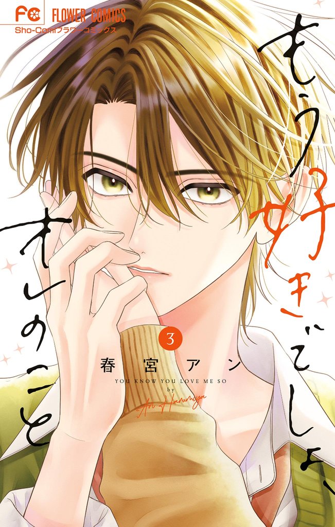 もう好きでしょ、オレのこと（３）
