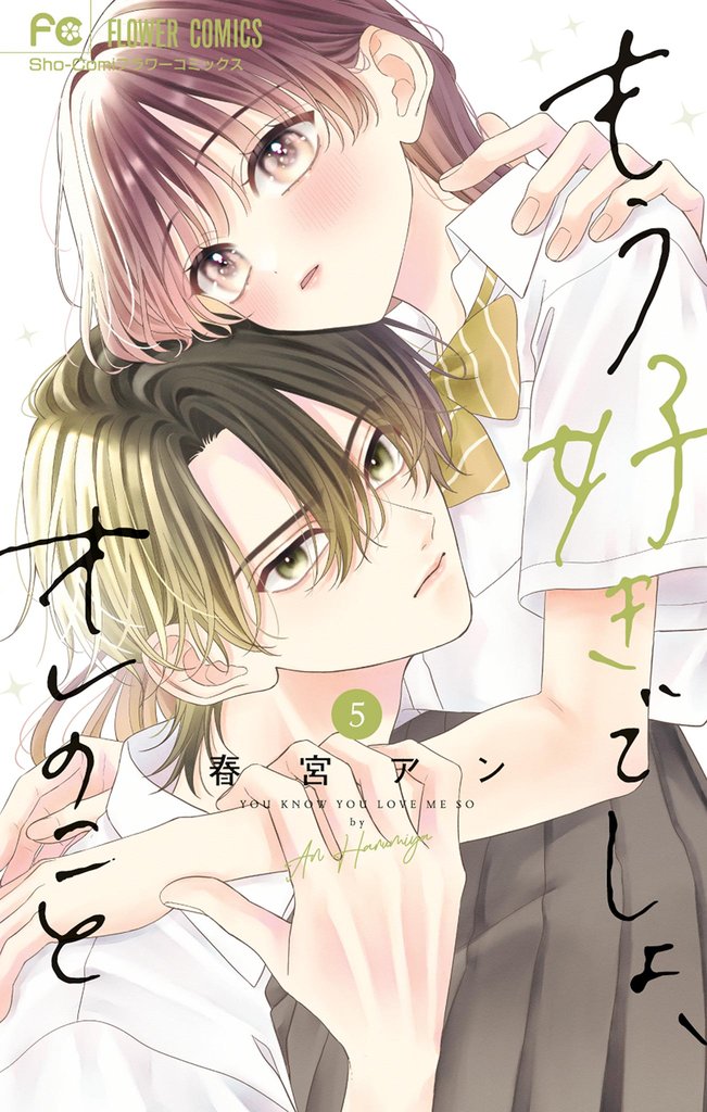 もう好きでしょ、オレのこと（５）