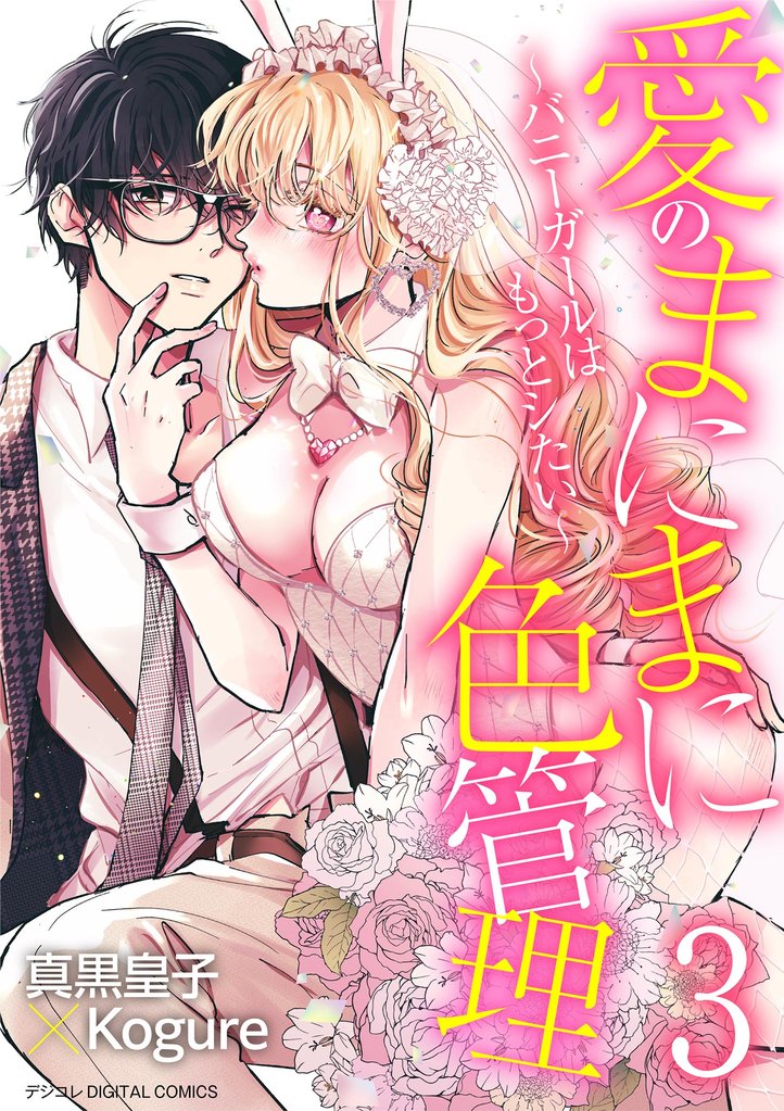 愛のまにまに色管理～バニーガールはもっとシたい～ デジコレ DIGITAL COMICS（３）