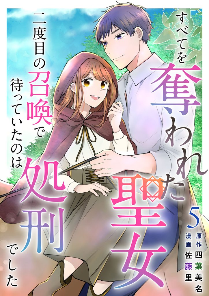 すべてを奪われた聖女～二度目の召喚で待っていたのは処刑でした～ 5 冊セット 最新刊まで