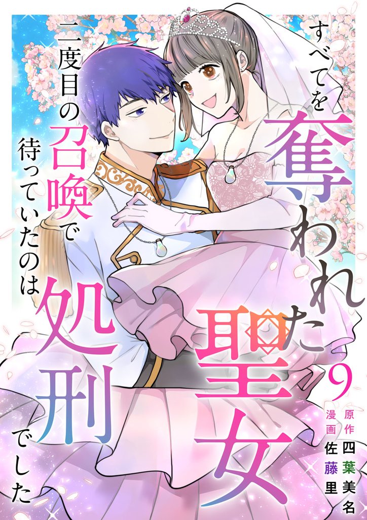すべてを奪われた聖女～二度目の召喚で待っていたのは処刑でした～ 9巻