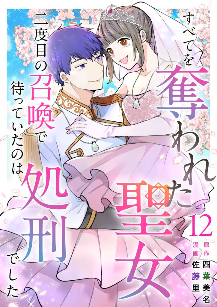 すべてを奪われた聖女～二度目の召喚で待っていたのは処刑でした～ 12 冊セット 全巻