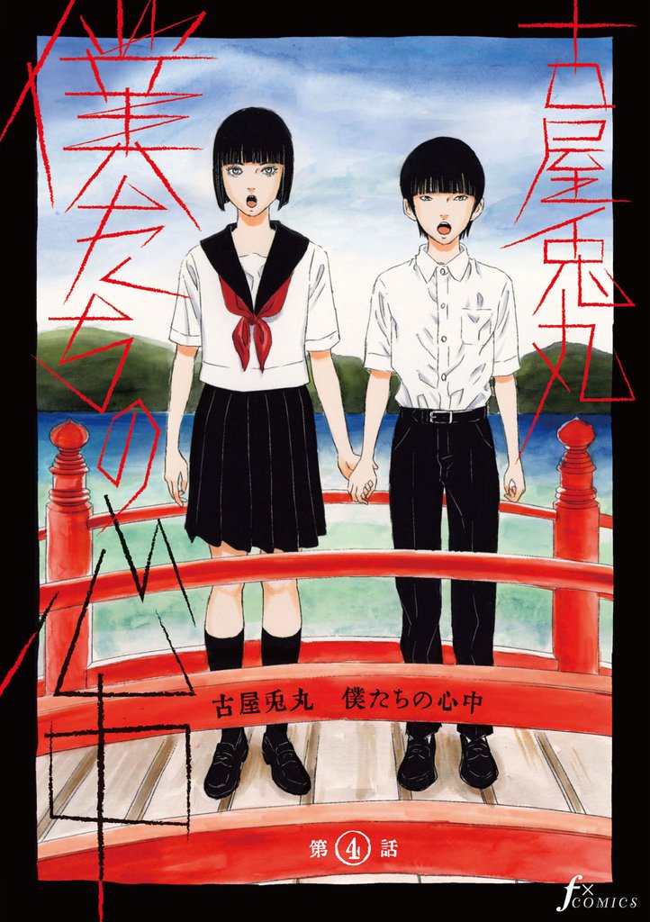 僕たちの心中　第4話