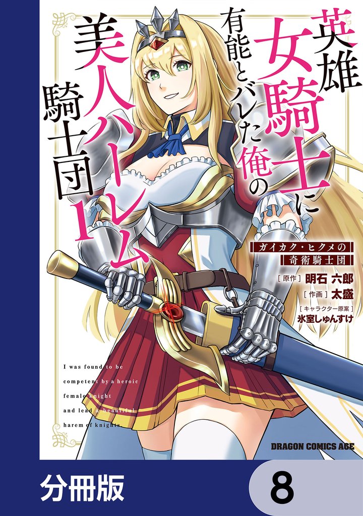 英雄女騎士に有能とバレた俺の美人ハーレム騎士団【分冊版】　8