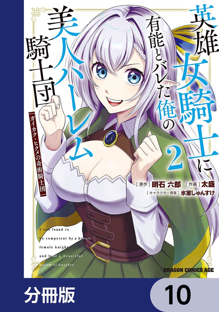 英雄女騎士に有能とバレた俺の美人ハーレム騎士団【分冊版】　10