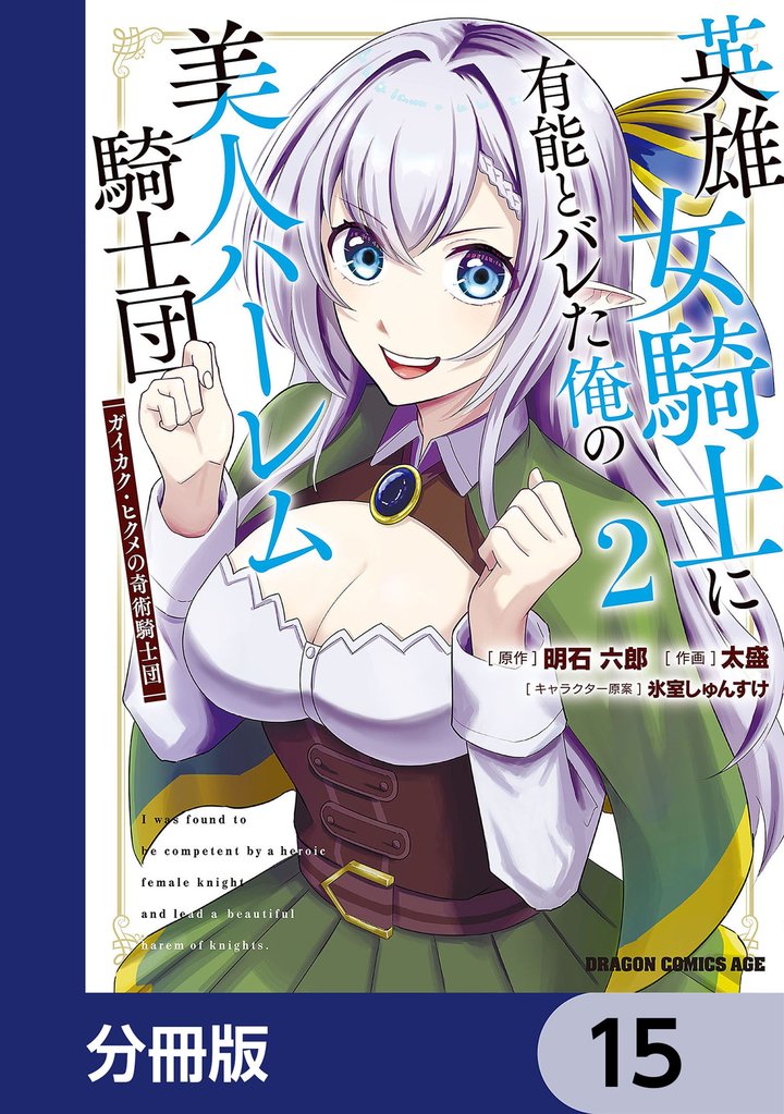 英雄女騎士に有能とバレた俺の美人ハーレム騎士団【分冊版】　15