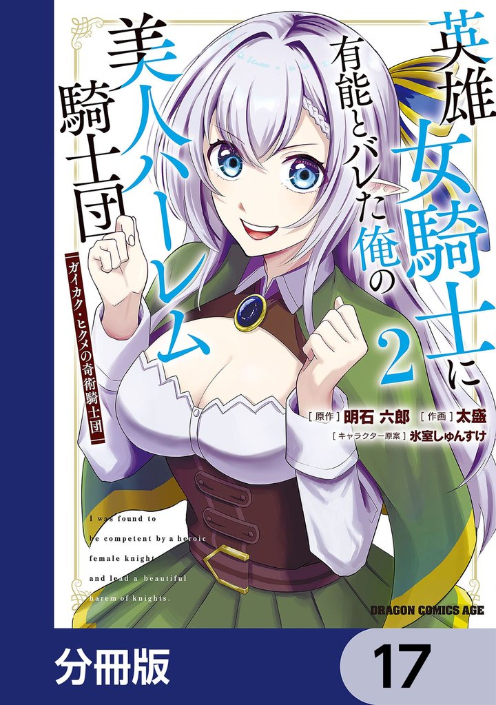 英雄女騎士に有能とバレた俺の美人ハーレム騎士団【分冊版】　17