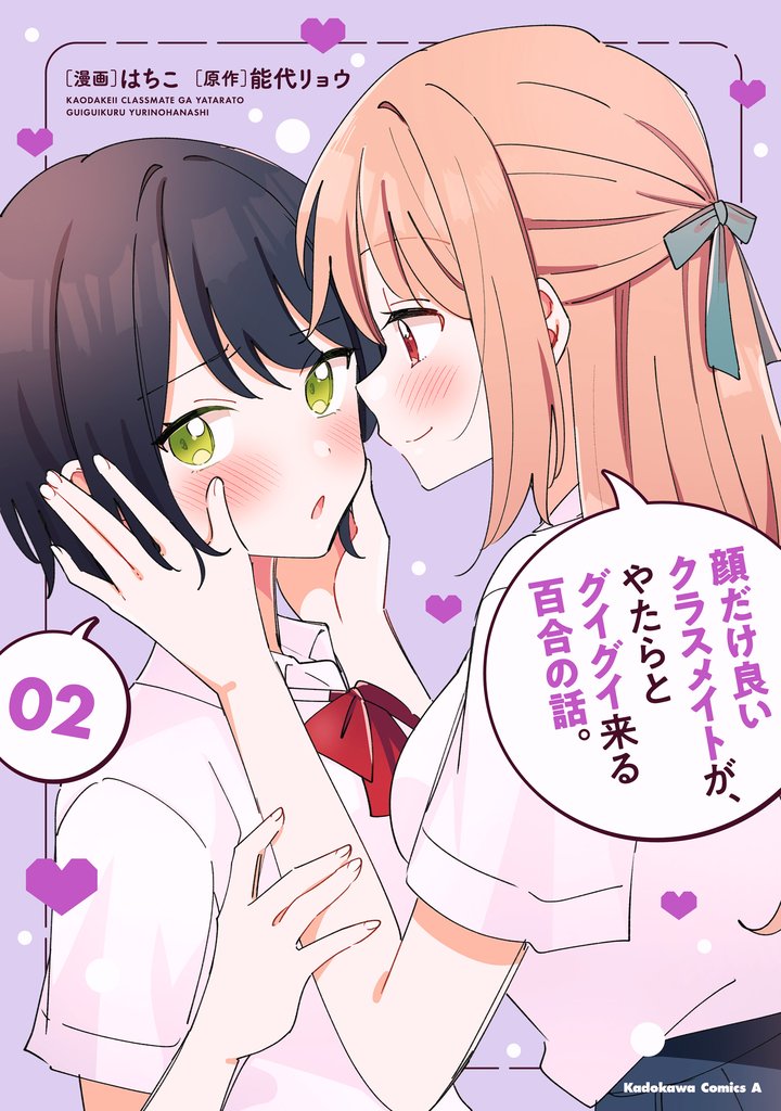 顔だけ良いクラスメイトが、やたらとグイグイ来る百合の話。２