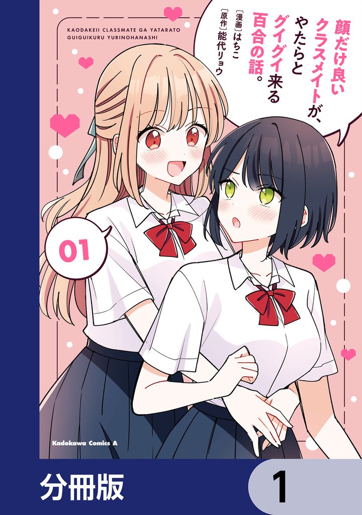 顔だけ良いクラスメイトが、やたらとグイグイ来る百合の話。【分冊版】　1