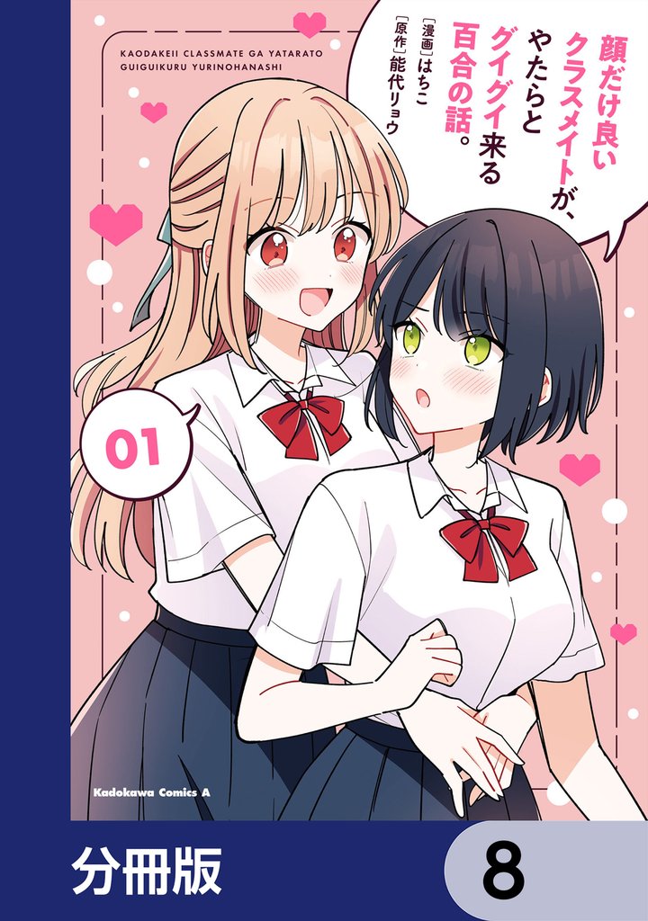 顔だけ良いクラスメイトが、やたらとグイグイ来る百合の話。【分冊版】　8