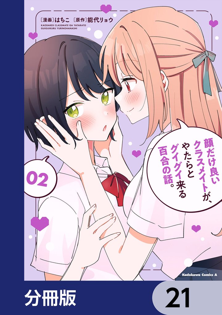 顔だけ良いクラスメイトが、やたらとグイグイ来る百合の話。【分冊版】　21