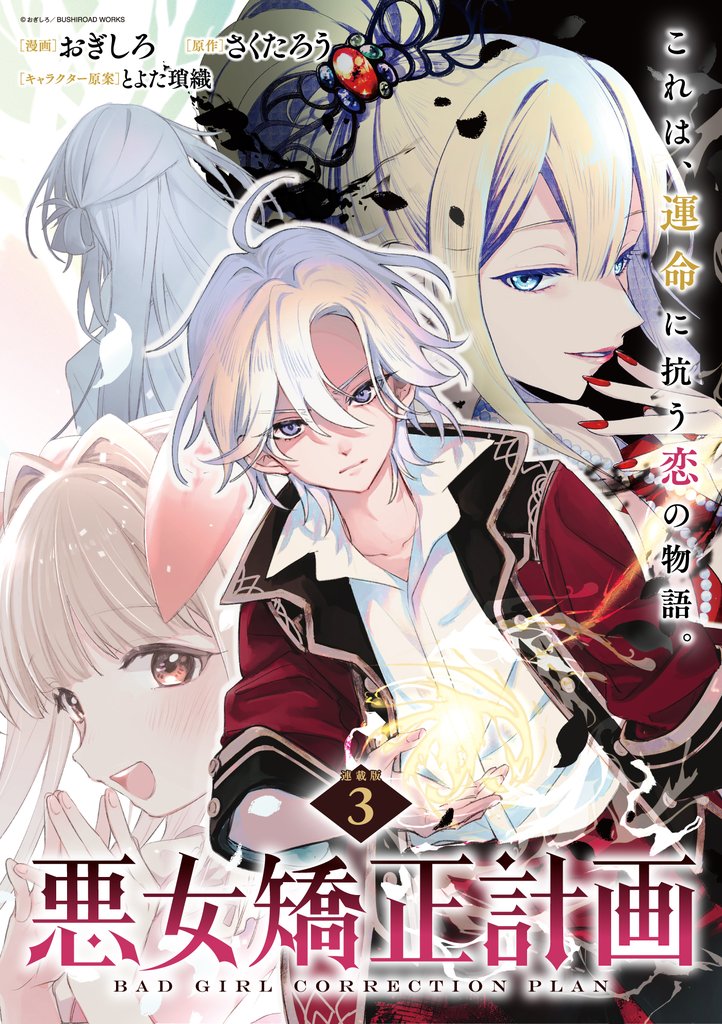 悪女矯正計画 連載版：3
