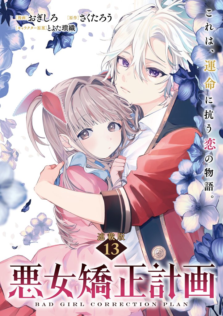 悪女矯正計画 連載版：13