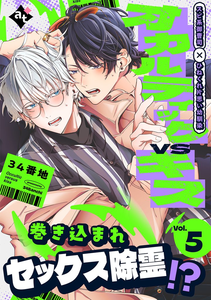 オカルティックVSキス 5 冊セット 最新刊まで