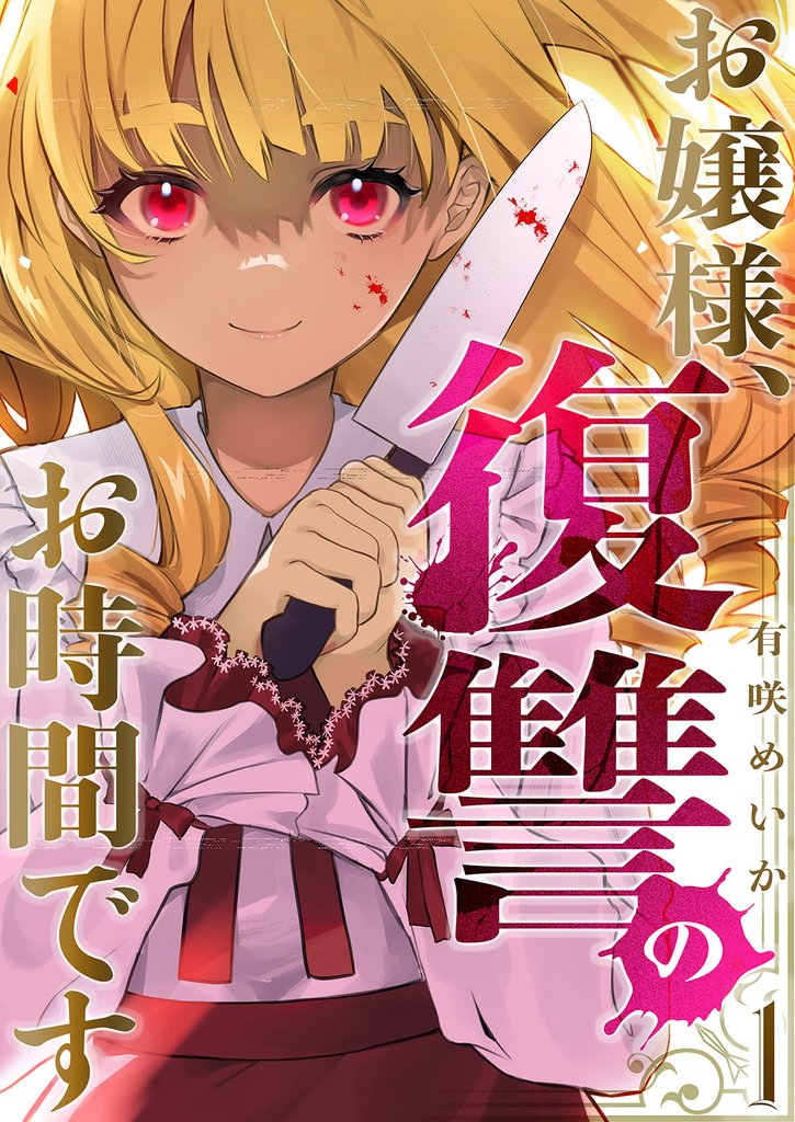 お嬢様、復讐のお時間です１