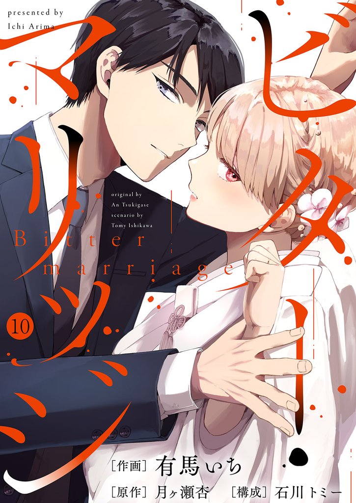 ビター・マリッジ１０