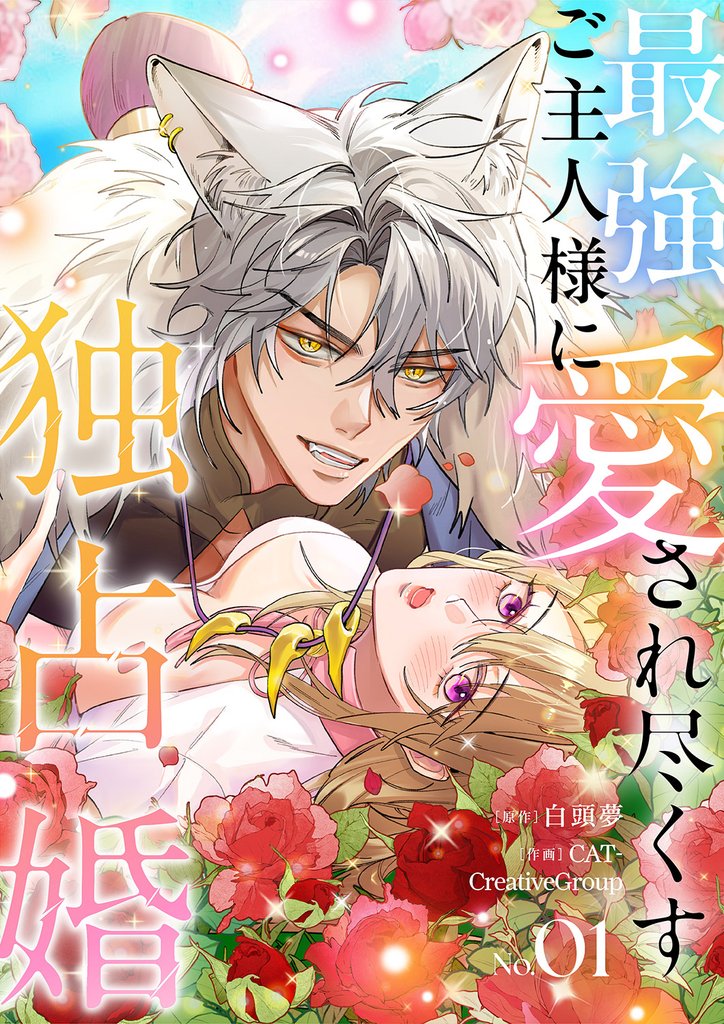 最強ご主人様に愛され尽くす独占婚1
