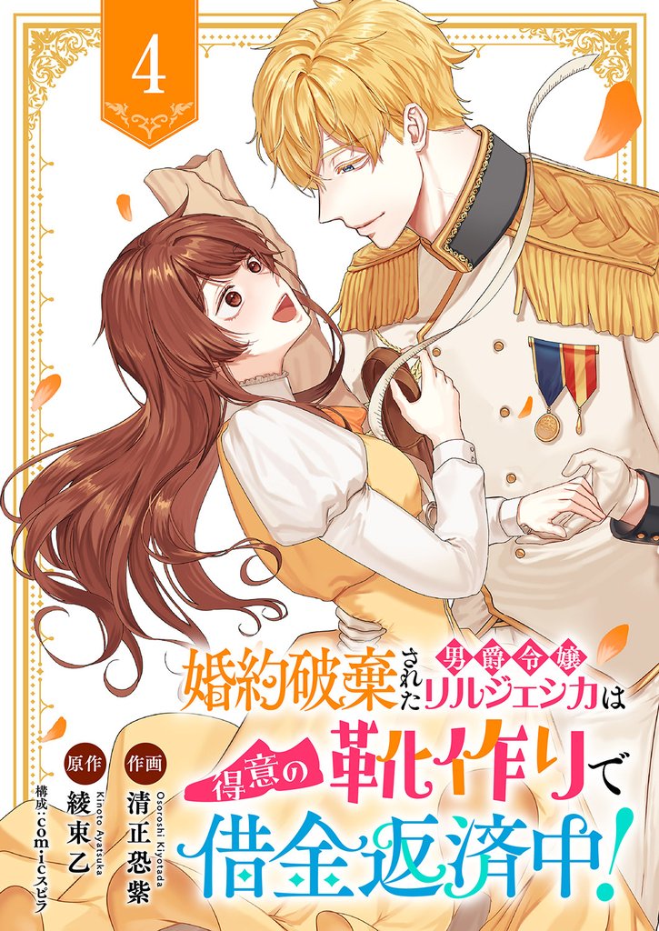 婚約破棄された男爵令嬢リルジェシカは得意の靴作りで借金返済中！４
