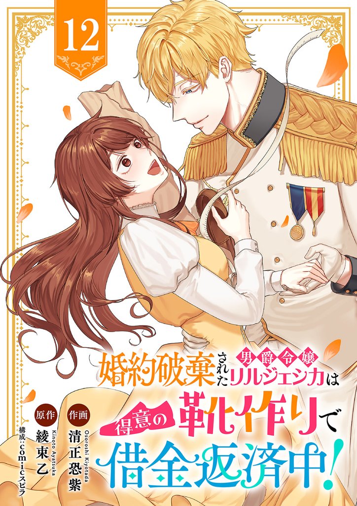 婚約破棄された男爵令嬢リルジェシカは得意の靴作りで借金返済中！ 12 冊セット 全巻