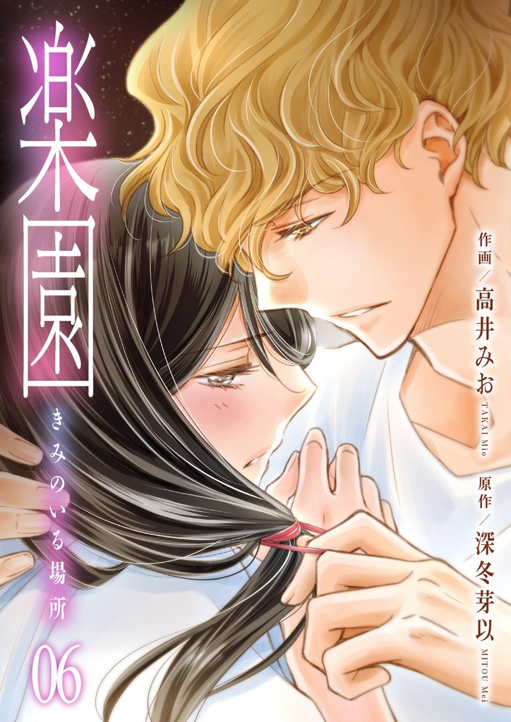 楽園～きみのいる場所～ 6 冊セット 最新刊まで