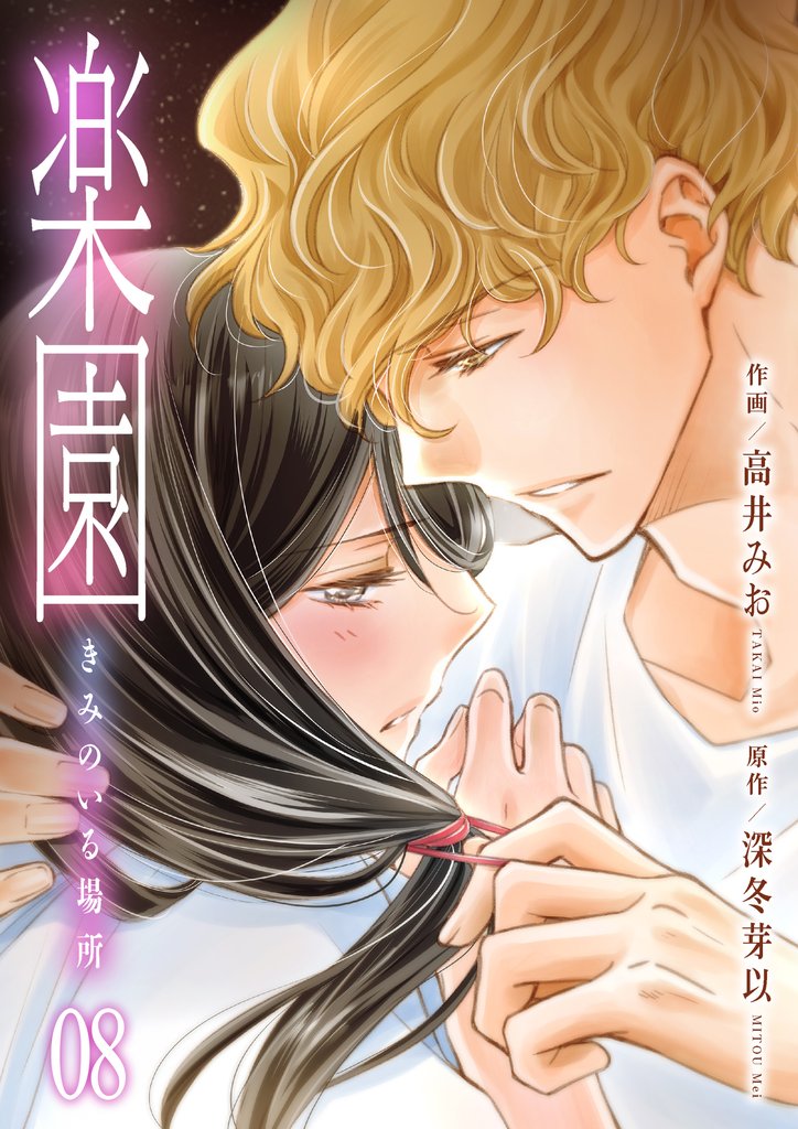 楽園~きみのいる場所~ 8