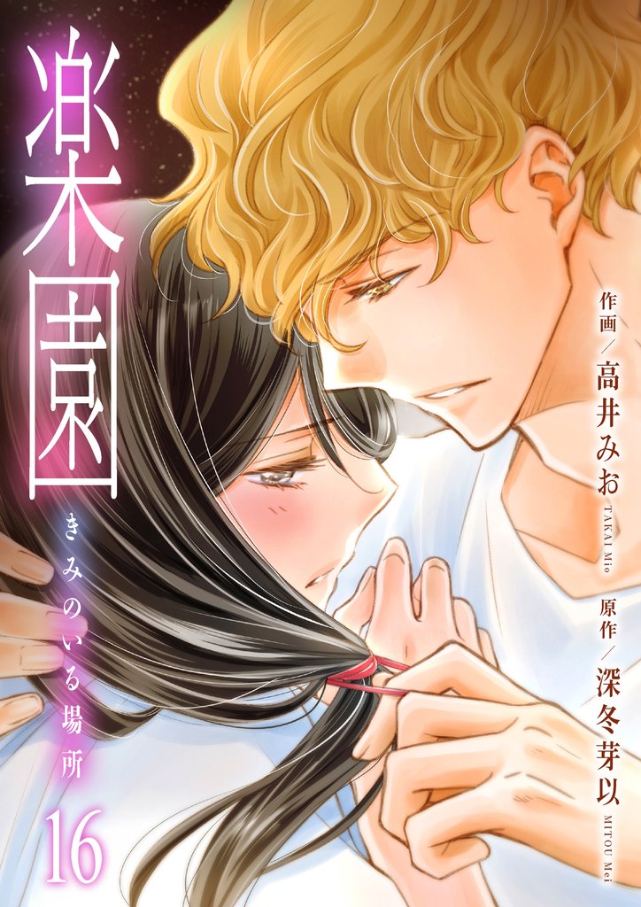 楽園～きみのいる場所～ 16 冊セット 最新刊まで