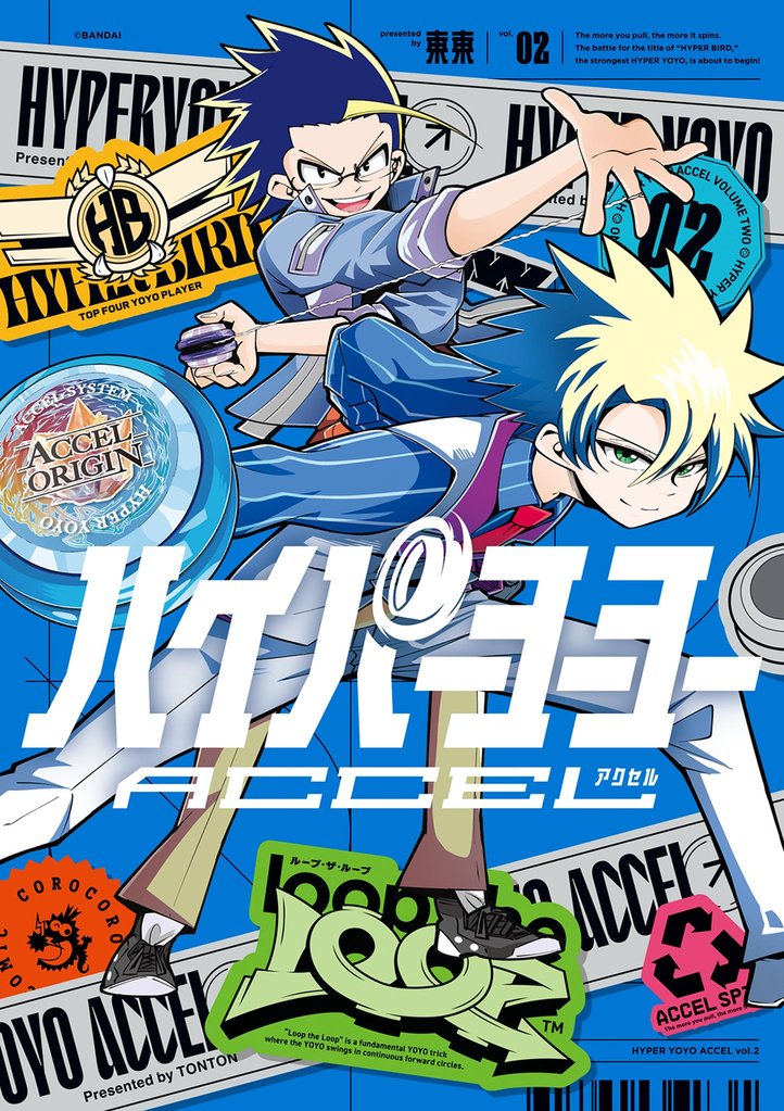 ハイパーヨーヨーACCEL 2 冊セット 最新刊まで