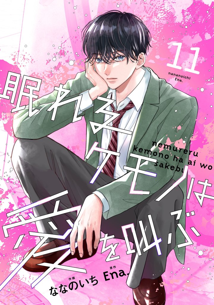 noicomi眠れるケモノは愛を叫ぶ11巻