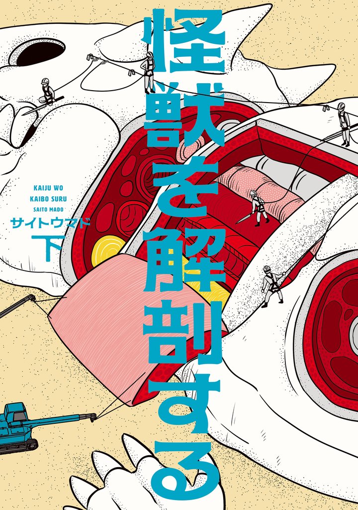 怪獣を解剖する 2 冊セット 全巻