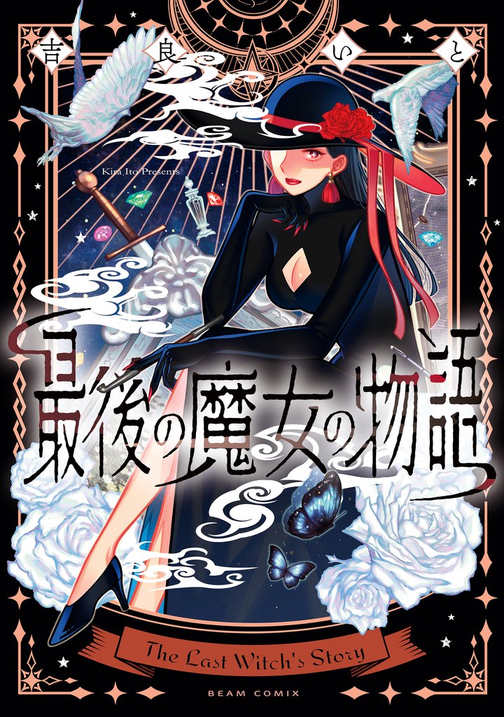 最後の魔女の物語