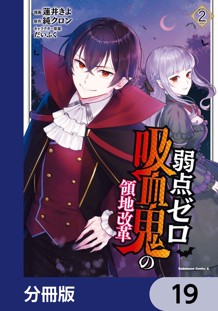 弱点ゼロ吸血鬼の領地改革【分冊版】　19
