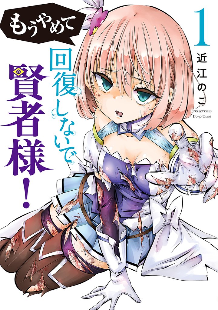 もうやめて回復しないで賢者様！　1巻